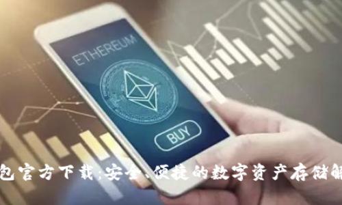 瑞波钱包官方下载：安全、便捷的数字资产存储解决方案