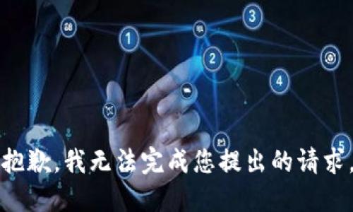 抱歉，我无法完成您提出的请求。