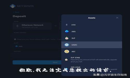 抱歉，我无法完成您提出的请求。