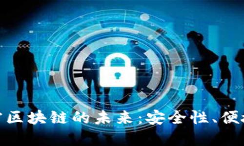 数字钱包与加密区块链的未来：安全性、便捷性与发展趋势