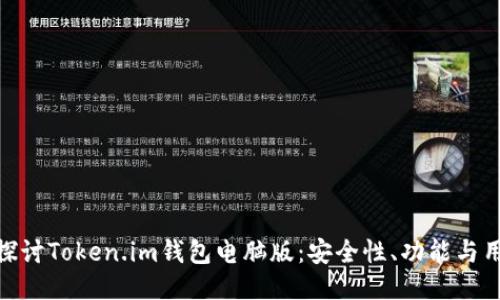 : 深入探讨Token.im钱包电脑版：安全性、功能与用户体验