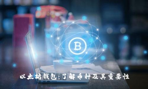 以太坊钱包：了解币种及其重要性