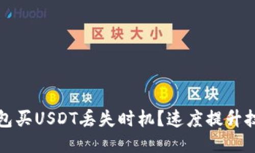比特派钱包买USDT丢失时机？速度提升技巧全攻略