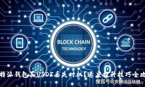 比特派钱包买USDT丢失时机？速度提升技巧全攻略