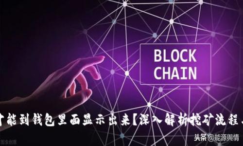 挖矿多久才能到钱包里面显示出来？深入解析挖矿流程与影响因素