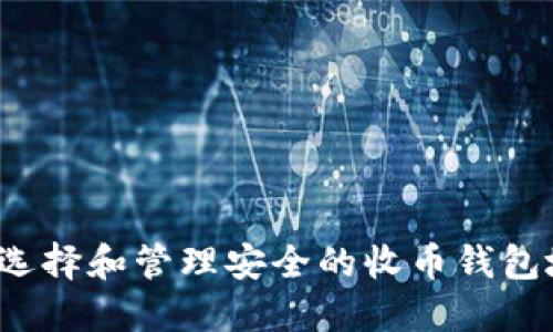 如何选择和管理安全的收币钱包地址？