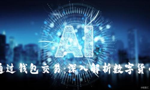 比特币怎样通过钱包交易：深入解析数字货币的转账过程