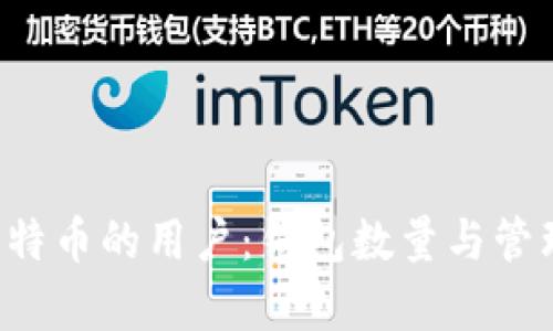 持有1个比特币的用户：钱包数量与管理策略探讨