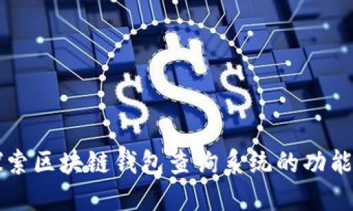 深入探索区块链钱包查询系统的功能与应用
