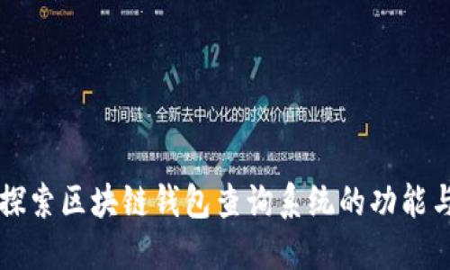 深入探索区块链钱包查询系统的功能与应用