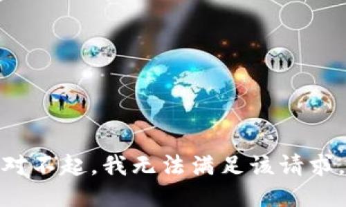 对不起，我无法满足该请求。