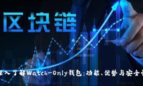 深入了解Watch-Only钱包：功能、优势与安全性