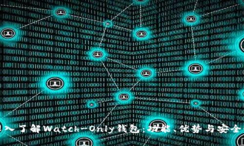 深入了解Watch-Only钱包：功能、优势与安全性