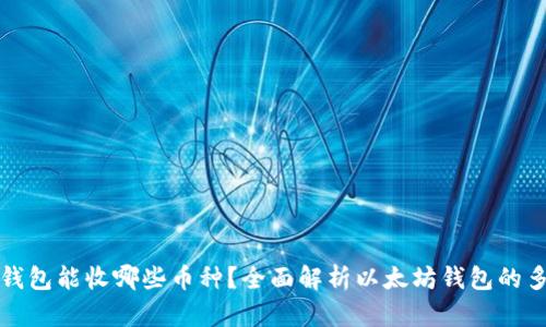 以太坊钱包能收哪些币种？全面解析以太坊钱包的多功能性