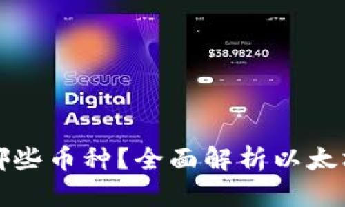 以太坊钱包能收哪些币种？全面解析以太坊钱包的多功能性