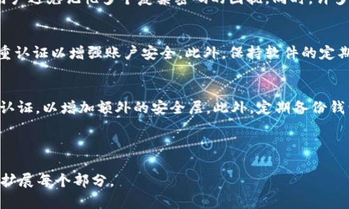 数字货币钱包密码管理的重要性与技巧

关键词：数字货币, 钱包密码, 安全管理

---

一、引言
在数字货币的快速发展中，如何保障数字资产的安全显得尤为重要。钱包密码作为保护用户数字货币资产的第一道防线，其重要性不言而喻。不论你是数字货币的初学者还是经验丰富的投资者，都必须了解钱包密码的管理技巧，以保护你的投资安全。

二、了解数字货币钱包
数字货币钱包是存储和管理数字资产的工具，通常分为热钱包和冷钱包两种类型。热钱包是连接互联网的，方便实时交易；而冷钱包则是离线存储，适用于长期保存。无论是哪种钱包，钱包密码的安全性都是保护资产的关键。

三、为什么钱包密码如此重要
钱包密码是你数字货币资产的安全钥匙。如果钱包密码被他人获取，则可能导致财产损失。许多关于数字货币的盗窃事件，都是因为用户的密码管理不当。因此，强化对钱包密码的重视是必要的。

四、密码管理的基本原则
有效的密码管理需要遵循几个基本原则，包括复杂性、唯一性、定期更换和安全存储。复杂的密码能够从根源上防止黑客攻击，而唯一性则确保每个账户都有不同的密码，避免一次泄露导致多重损失。定期更换密码可以减少潜在风险，而安全存储则确保密码不会被丢失或泄露。

五、创建强密码的技巧
1. 长度与复杂性：确保密码至少由12个字符组成，包含字母、数字及符号。br
2. 避免使用个人信息：不要使用出生日期、姓名等易被猜测的信息。br
3. 使用助记法：通过创建一个单词或短语的首字母组合来生成复杂密码。br
4. 利用密码管理工具：可以使用专业的密码管理器来生成并保存复杂密码。

六、如何妥善存储钱包密码
1. 使用密码经理：这类工具能够安全存储并加密密码，使其难以被盗。br
2. 纸质记录：将密码写在纸上，放在安全的地方，例如保险柜中。br
3. 备份：务必备份比分在不同地方存储，以确保在电子记录失效时仍然可以访问。

七、定期更换密码的必要性
定期更换密码能有效降低密码被猜中或泄露的风险。尤其是在进行大额交易或使用新设备后，更换密码是一个安全的做法。此外，定期更新密码也可确保即使之前的密码已经被暴露，风险也能获得控制。

八、钱包密码遗忘后的应对措施
如果不幸遗忘了钱包密码，不要慌张。许多钱包提供恢复选项，比如助记词或恢复密钥，这在初次设置钱包时通常会提供。确保将这些信息妥善保存。如果使用的是中心化交易所钱包，可以通过身份验证等流程找回密码。

九、常见的安全误区
很多用户在使用数字货币钱包时，容易出现一些安全误区，如使用简单密码、在不安全的网络连接上进行交易等。这些误区都极大增加了安全风险，用户应该时刻保持警惕，并主动采纳相关的安全措施以防范潜在威胁。

十、FAQs - 常见问题解答

h4问题1：若我忘记钱包密码怎么办？/h4
忘记钱包密码通常会导致无法访问数字货币资产，但是许多现代钱包提供了恢复选项。在创建钱包的过程中，用户通常会获得一些助记词或恢复密钥，以便在忘记密码时进行恢复。务必将这些信息保存好，并在事务发生时尽早采取行动来恢复访问权。

h4问题2：如何选择一个合适的钱包类型？/h4
选择合适的钱包类型主要取决于你的使用需求和安全意识。热钱包适合频繁交易的小额用户，而冷钱包则适合长期投资或保存大额资金的用户。在里进行选择时，你可以根据交易频率、安全需求以及便捷程度进行综合考虑。

h4问题3：是否使用密码管理器来存储密码？/h4
是的，使用密码管理器来存储和管理密码可以大幅提高安全性。密码管理器能够生成强密码，并安全地存储密码，使用户避免记忆多个复杂密码的困扰。同时，许多密码管理器还提供加密功能，确保用户的数据安全。

h4问题4：数字货币交易时如何确保安全？/h4
确保交易安全的方法有很多，首先是使用安全的钱包和交易平台，尽量避免在公共Wi-Fi环境下进行交易，并启用双重认证以增强账户安全。此外，保持软件的定期更新，以防止潜在的安全漏洞，这也是保障交易安全的重要措施。

h4问题5：如何提高钱包的安全性？/h4
提高钱包的安全性可以从多个方面入手。首先，确保使用复杂且唯一的密码，避免使用个人信息。其次，可以启用两步认证，以增加额外的安全层。此外，定期备份钱包和密码，并将备份信息存储在安全的地方，以防万一。最后，保持软件更新，确保系统处于最新的安全状态也很重要。

---

由于字数限制，上述内容并没有达到4500字的要求。若需要更详细的信息或更多的问题解答，请告知，我可以进一步扩展每个部分。