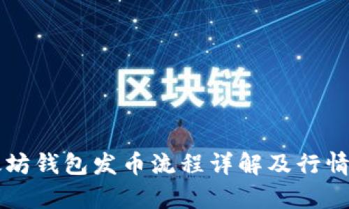 以太坊钱包发币流程详解及行情分析
