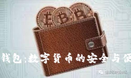 美通币钱包：数字货币的安全与便捷之选