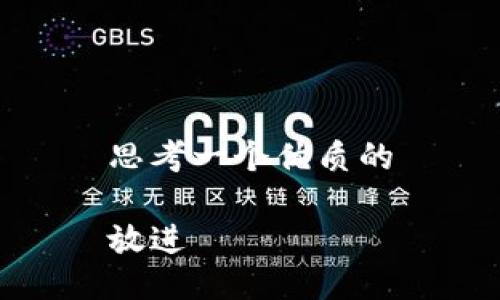 思考一个优质的

放进