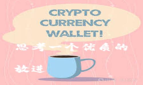 思考一个优质的

放进