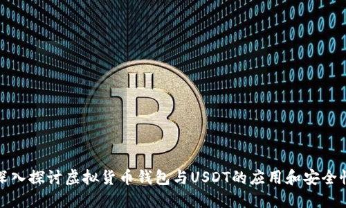 深入探讨虚拟货币钱包与USDT的应用和安全性
