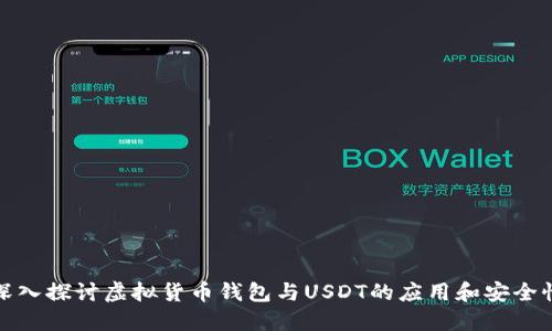 深入探讨虚拟货币钱包与USDT的应用和安全性