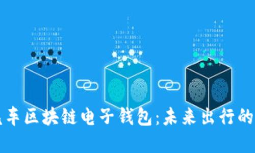 中国汽车区块链电子钱包：未来出行的新选择