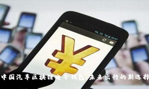 中国汽车区块链电子钱包：未来出行的新选择