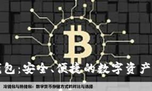 比特币钱包：安全、便捷的数字资产管理工具