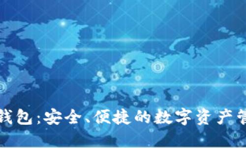 比特币钱包：安全、便捷的数字资产管理工具