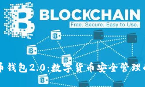 比特币钱包2.0：数字货币安全管理的未来