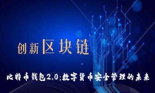 比特币钱包2.0：数字货币安全管理的未来