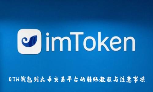 ETH钱包到火币交易平台的转账教程与注意事项