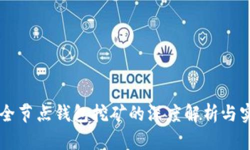 区块链全节点钱包挖矿的深度解析与实践指南