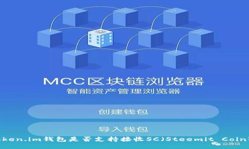 Token.im钱包是否支持接收SC（Steemit Coin）？