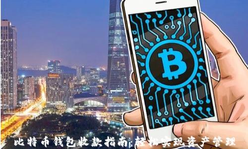 
比特币钱包收款指南：轻松实现资产管理