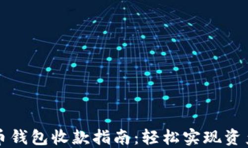 
比特币钱包收款指南：轻松实现资产管理