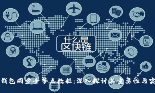 比特币钱包同步全节点数据：深入探讨其重要性与实现方式