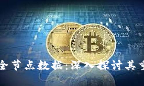 比特币钱包同步全节点数据：深入探讨其重要性与实现方式