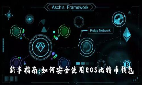 新手指南：如何安全使用EOS比特币钱包
