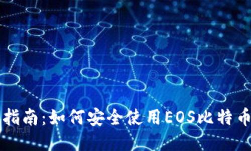 新手指南：如何安全使用EOS比特币钱包