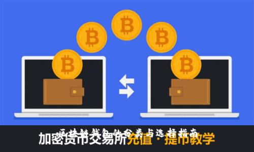 区块链钱包的分类与选择指南