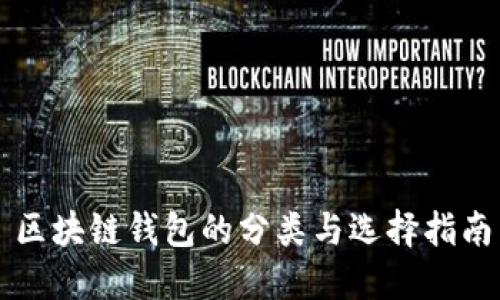 区块链钱包的分类与选择指南