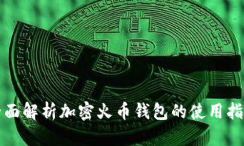 全面解析加密火币钱包的使用指南