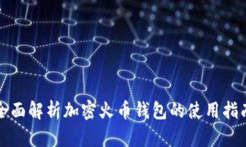 全面解析加密火币钱包的使用指南