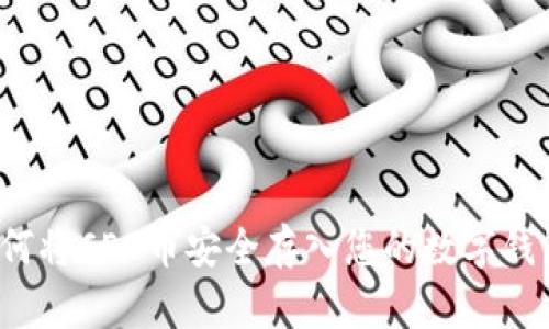 如何将CEO币安全存入您的数字钱包？