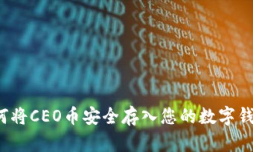 如何将CEO币安全存入您的数字钱包？
