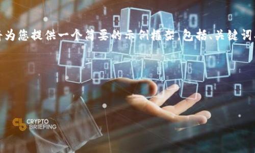 内容过于详尽，会受到字数限制。我将为您提供一个简要的示例框架，包括、关键词、简介以及三个主要问题的详细介绍。

以下是您要求的内容文档结构：

与关键词：

如何注册和设置区块链钱包