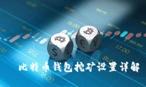 犇比特币钱包挖矿设置详解