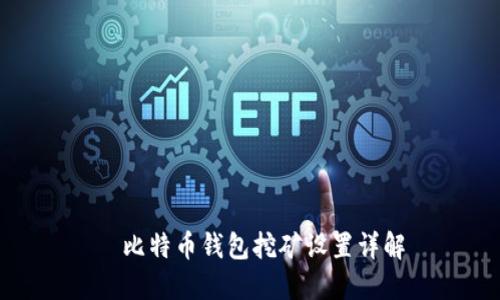 犇比特币钱包挖矿设置详解